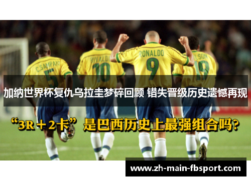 加纳世界杯复仇乌拉圭梦碎回顾 错失晋级历史遗憾再现 加纳世界杯复仇乌拉圭梦碎回顾 错失晋级历史遗憾再现