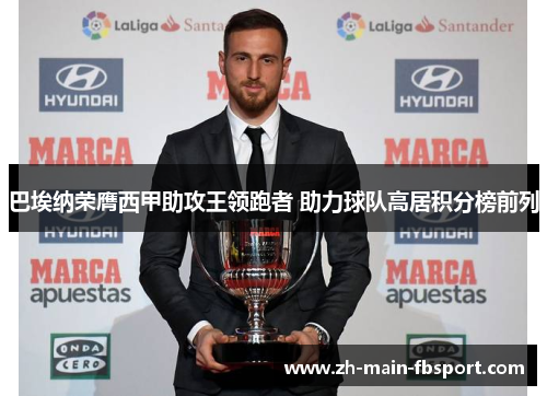 巴埃纳荣膺西甲助攻王领跑者 助力球队高居积分榜前列 巴埃纳荣膺西甲助攻王领跑者 助力球队高居积分榜前列