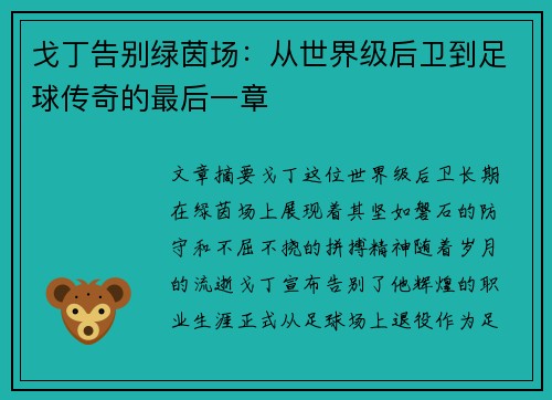 戈丁告别绿茵场：从世界级后卫到足球传奇的最后一章