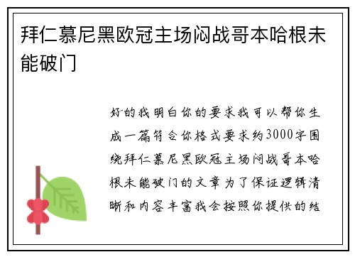 拜仁慕尼黑欧冠主场闷战哥本哈根未能破门 拜仁慕尼黑欧冠主场闷战哥本哈根未能破门