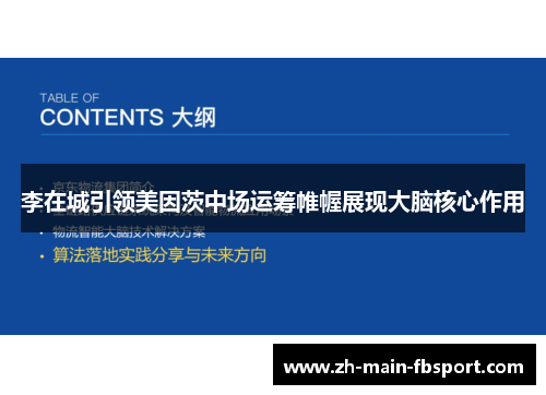 李在城引领美因茨中场运筹帷幄展现大脑核心作用