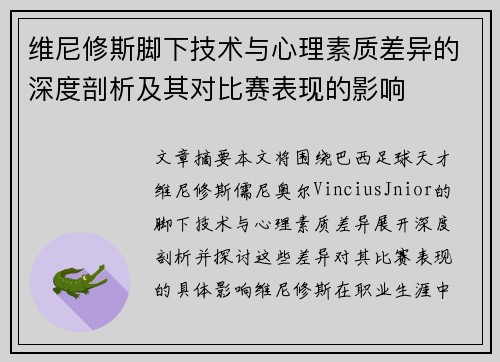 维尼修斯脚下技术与心理素质差异的深度剖析及其对比赛表现的影响 维尼修斯脚下技术与心理素质差异的深度剖析及其对比赛表现的影响