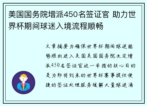 美国国务院增派450名签证官 助力世界杯期间球迷入境流程顺畅 美国国务院增派450名签证官 助力世界杯期间球迷入境流程顺畅