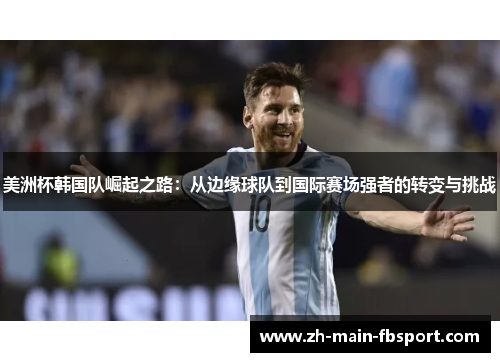 美洲杯韩国队崛起之路：从边缘球队到国际赛场强者的转变与挑战
