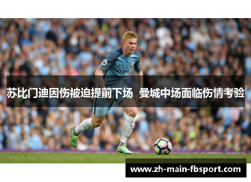 苏比门迪因伤被迫提前下场 曼城中场面临伤情考验 苏比门迪因伤被迫提前下场 曼城中场面临伤情考验