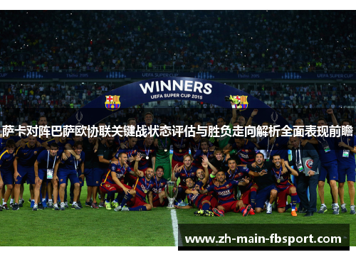 萨卡对阵巴萨欧协联关键战状态评估与胜负走向解析全面表现前瞻