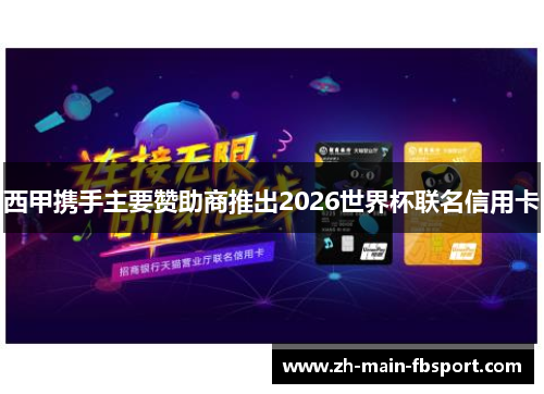 西甲携手主要赞助商推出2026世界杯联名信用卡