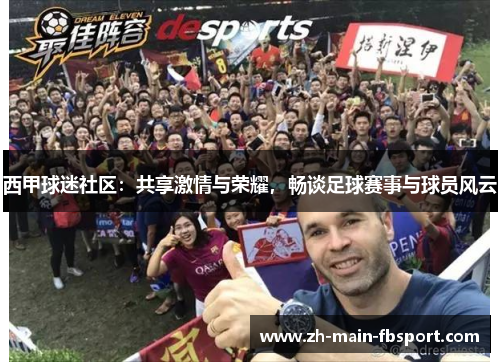 西甲球迷社区：共享激情与荣耀，畅谈足球赛事与球员风云