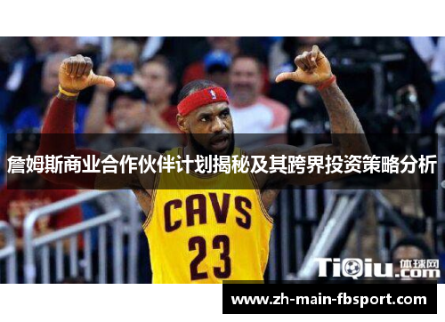 詹姆斯商业合作伙伴计划揭秘及其跨界投资策略分析