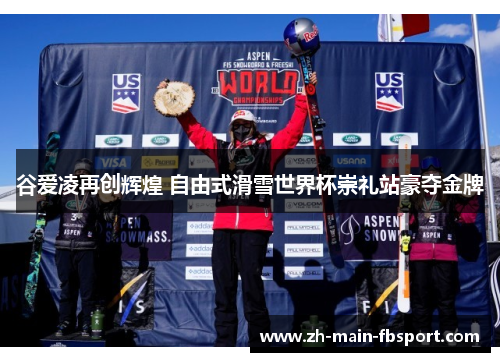 谷爱凌再创辉煌 自由式滑雪世界杯崇礼站豪夺金牌