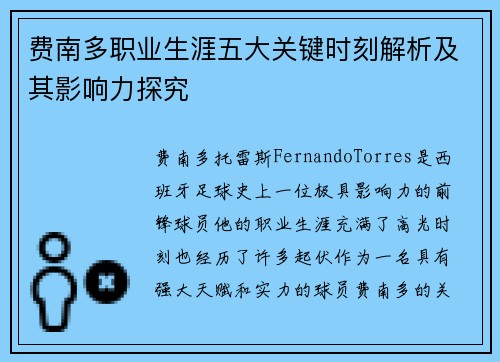 费南多职业生涯五大关键时刻解析及其影响力探究