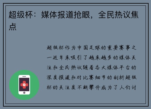 超级杯：媒体报道抢眼，全民热议焦点