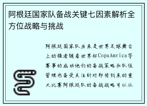 阿根廷国家队备战关键七因素解析全方位战略与挑战