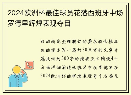 2024欧洲杯最佳球员花落西班牙中场罗德里辉煌表现夺目