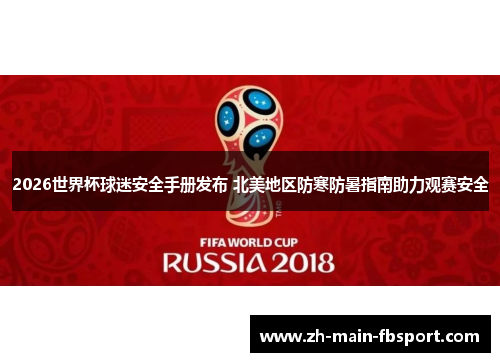 2026世界杯球迷安全手册发布 北美地区防寒防暑指南助力观赛安全