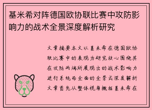 基米希对阵德国欧协联比赛中攻防影响力的战术全景深度解析研究 基米希对阵德国欧协联比赛中攻防影响力的战术全景深度解析研究