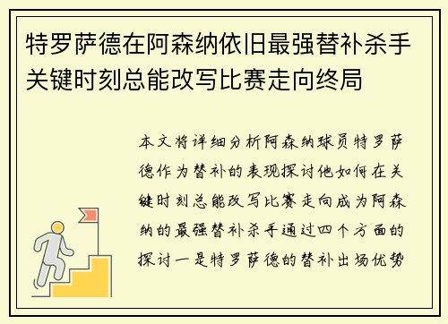 特罗萨德在阿森纳依旧最强替补杀手关键时刻总能改写比赛走向终局
