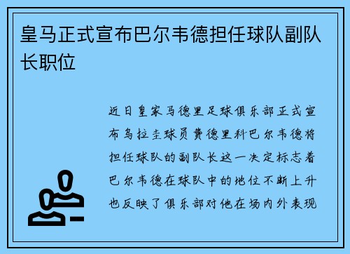 皇马正式宣布巴尔韦德担任球队副队长职位 皇马正式宣布巴尔韦德担任球队副队长职位
