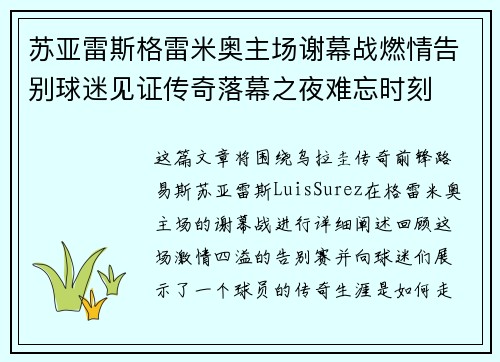 苏亚雷斯格雷米奥主场谢幕战燃情告别球迷见证传奇落幕之夜难忘时刻