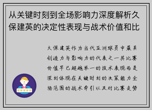 从关键时刻到全场影响力深度解析久保建英的决定性表现与战术价值和比赛走势