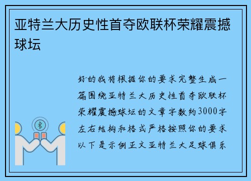 亚特兰大历史性首夺欧联杯荣耀震撼球坛