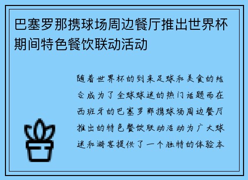 巴塞罗那携球场周边餐厅推出世界杯期间特色餐饮联动活动