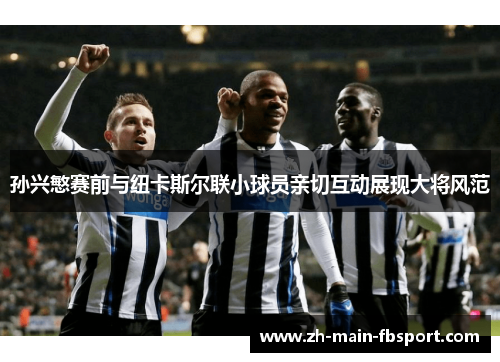 孙兴慜赛前与纽卡斯尔联小球员亲切互动展现大将风范