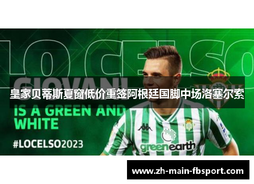 皇家贝蒂斯夏窗低价重签阿根廷国脚中场洛塞尔索 皇家贝蒂斯夏窗低价重签阿根廷国脚中场洛塞尔索