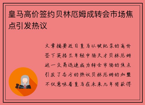 皇马高价签约贝林厄姆成转会市场焦点引发热议 皇马高价签约贝林厄姆成转会市场焦点引发热议