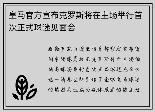 皇马官方宣布克罗斯将在主场举行首次正式球迷见面会 皇马官方宣布克罗斯将在主场举行首次正式球迷见面会