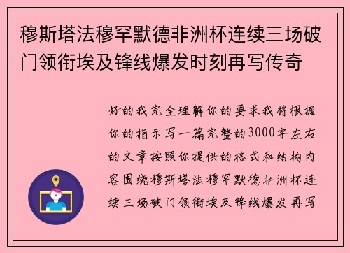 穆斯塔法穆罕默德非洲杯连续三场破门领衔埃及锋线爆发时刻再写传奇