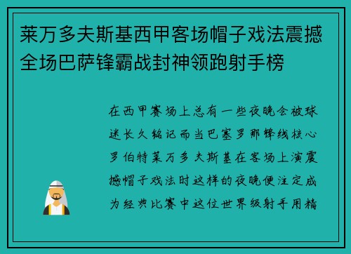 莱万多夫斯基西甲客场帽子戏法震撼全场巴萨锋霸战封神领跑射手榜