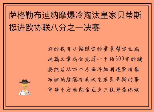 萨格勒布迪纳摩爆冷淘汰皇家贝蒂斯挺进欧协联八分之一决赛