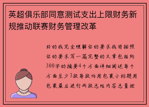 英超俱乐部同意测试支出上限财务新规推动联赛财务管理改革 英超俱乐部同意测试支出上限财务新规推动联赛财务管理改革