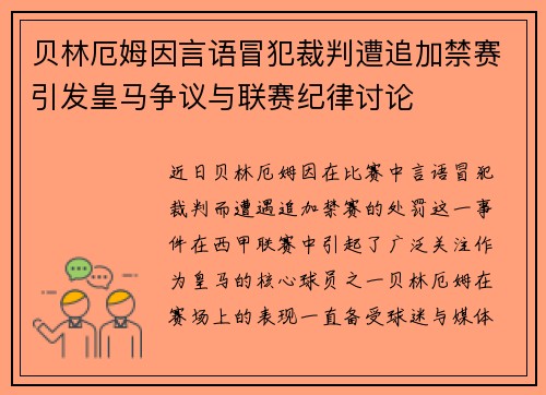 贝林厄姆因言语冒犯裁判遭追加禁赛引发皇马争议与联赛纪律讨论