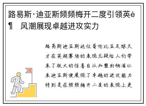 路易斯·迪亚斯频频梅开二度引领英超风潮展现卓越进攻实力