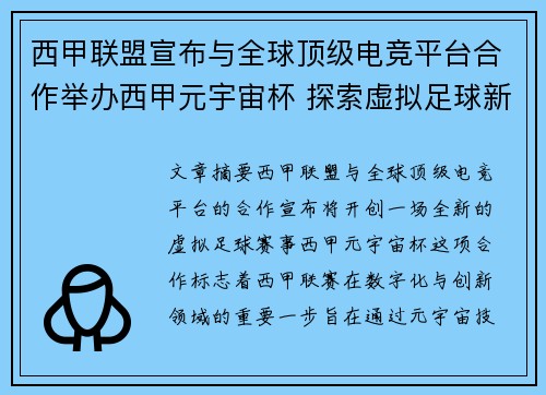 西甲联盟宣布与全球顶级电竞平台合作举办西甲元宇宙杯 探索虚拟足球新时代