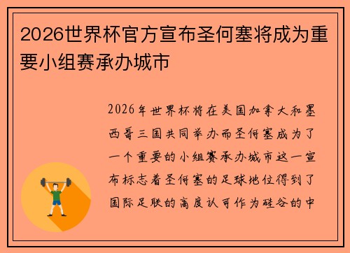 2026世界杯官方宣布圣何塞将成为重要小组赛承办城市 2026世界杯官方宣布圣何塞将成为重要小组赛承办城市