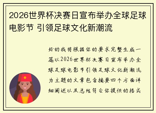 2026世界杯决赛日宣布举办全球足球电影节 引领足球文化新潮流 2026世界杯决赛日宣布举办全球足球电影节 引领足球文化新潮流