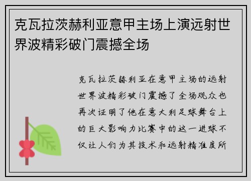 克瓦拉茨赫利亚意甲主场上演远射世界波精彩破门震撼全场 克瓦拉茨赫利亚意甲主场上演远射世界波精彩破门震撼全场
