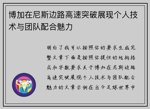 博加在尼斯边路高速突破展现个人技术与团队配合魅力 博加在尼斯边路高速突破展现个人技术与团队配合魅力