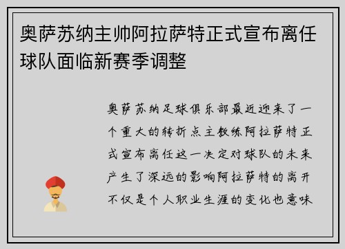 奥萨苏纳主帅阿拉萨特正式宣布离任球队面临新赛季调整 奥萨苏纳主帅阿拉萨特正式宣布离任球队面临新赛季调整