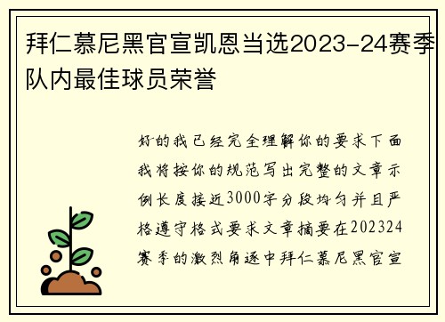 拜仁慕尼黑官宣凯恩当选2023-24赛季队内最佳球员荣誉