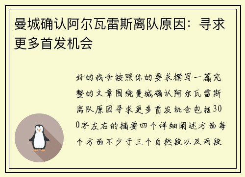 曼城确认阿尔瓦雷斯离队原因：寻求更多首发机会