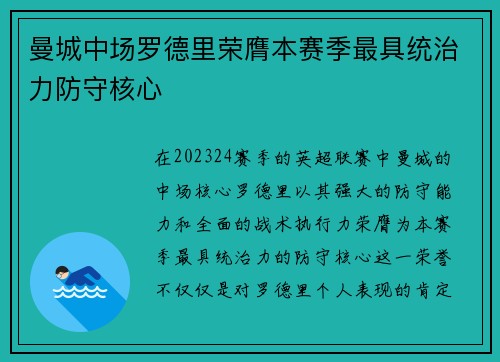 曼城中场罗德里荣膺本赛季最具统治力防守核心 曼城中场罗德里荣膺本赛季最具统治力防守核心