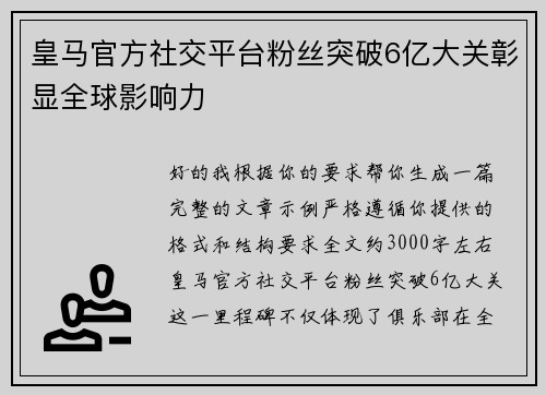 皇马官方社交平台粉丝突破6亿大关彰显全球影响力