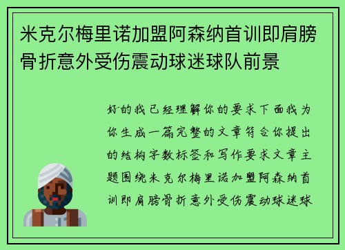 米克尔梅里诺加盟阿森纳首训即肩膀骨折意外受伤震动球迷球队前景