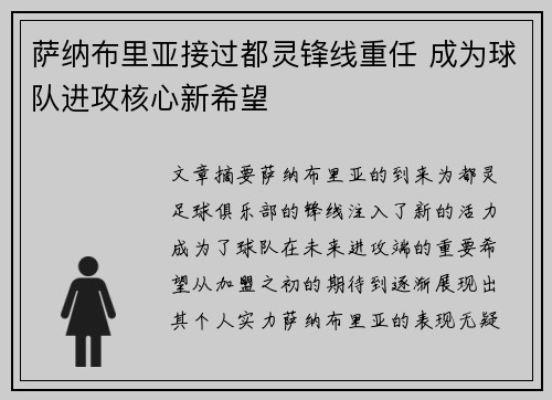 萨纳布里亚接过都灵锋线重任 成为球队进攻核心新希望 萨纳布里亚接过都灵锋线重任 成为球队进攻核心新希望