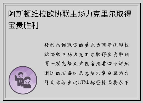 阿斯顿维拉欧协联主场力克里尔取得宝贵胜利