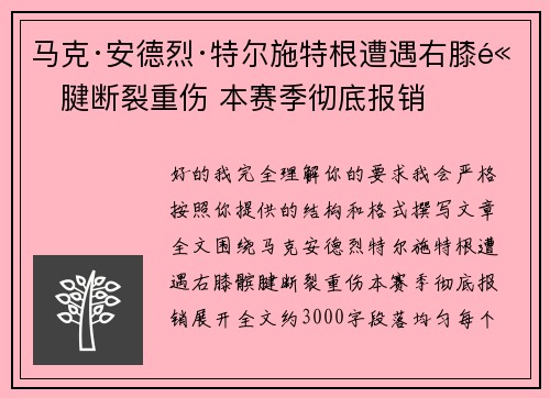 马克·安德烈·特尔施特根遭遇右膝髌腱断裂重伤 本赛季彻底报销 马克·安德烈·特尔施特根遭遇右膝髌腱断裂重伤 本赛季彻底报销